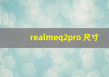 realmeq2pro 尺寸